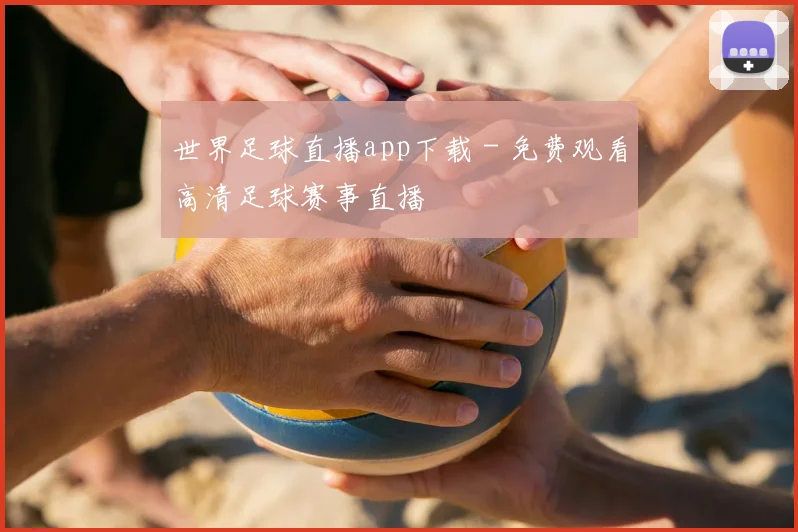 世界足球直播app下载 - 免费观看高清足球赛事直播