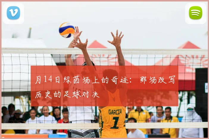 月14日绿茵场上的奇迹：那场改写历史的足球对决