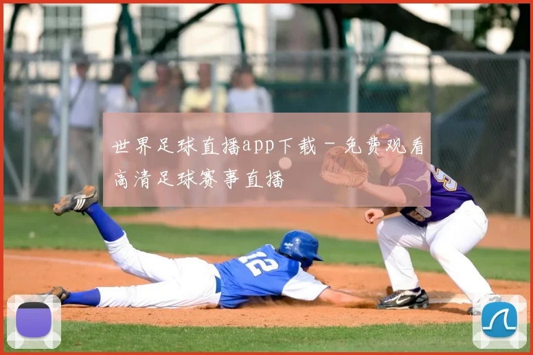 世界足球直播app下载 - 免费观看高清足球赛事直播