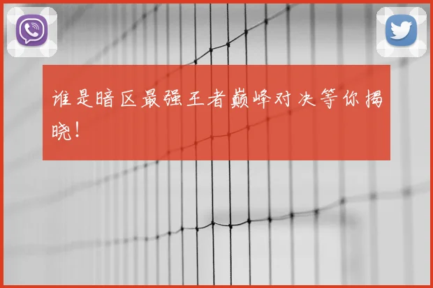谁是暗区最强王者巅峰对决等你揭晓！