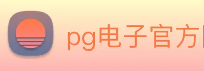 pg电子官方网站 Logo